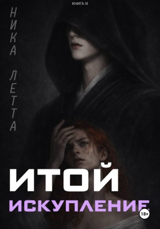 Итой. Искупление
