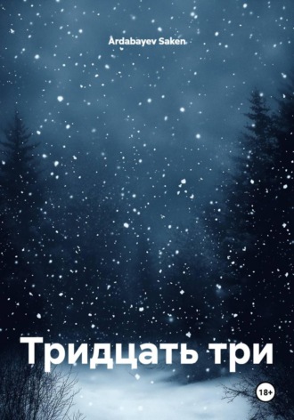 Тридцать три