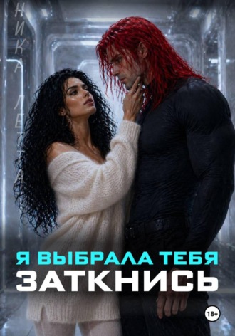 Я выбрала тебя. Заткнись