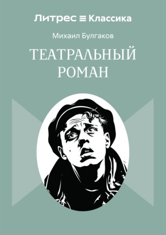 Театральный роман