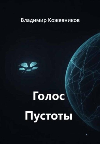 Голос Пустоты
