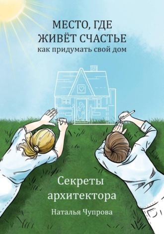 Место, где живет счастье