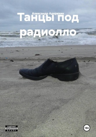 Танцы под радиолло