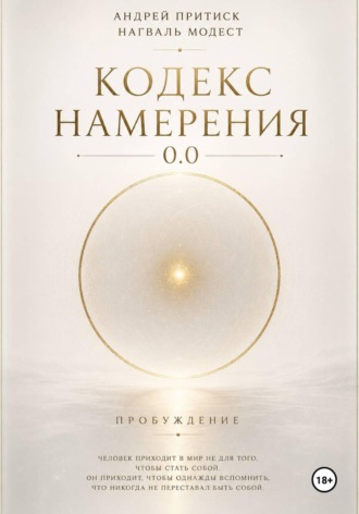 Кодекс Намерения 0.0