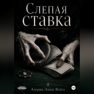 Симулякр: слепая ставка