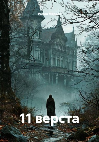 11 верста