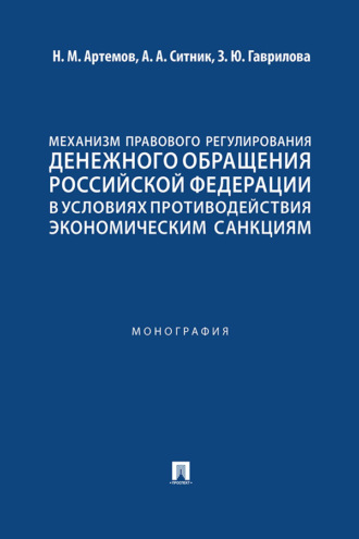 Механизм правового регулирования денежного обращения Российской Федерации в условиях противодействия экономическим санкциям. Монография