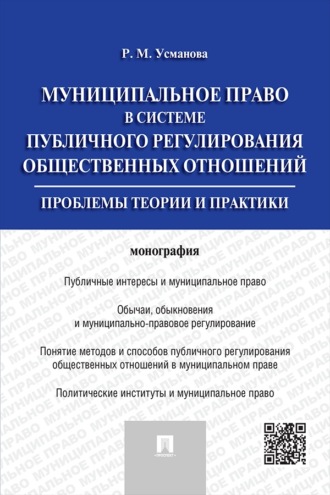 Муниципальное право в системе публичного регулирования общественных отношений. Монография