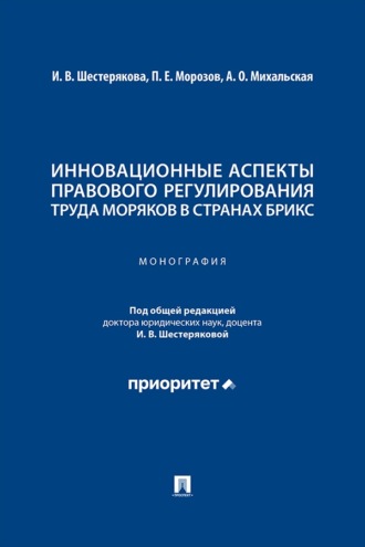 Инновационные аспекты правового регулирования труда моряков в странах БРИКС. Монография