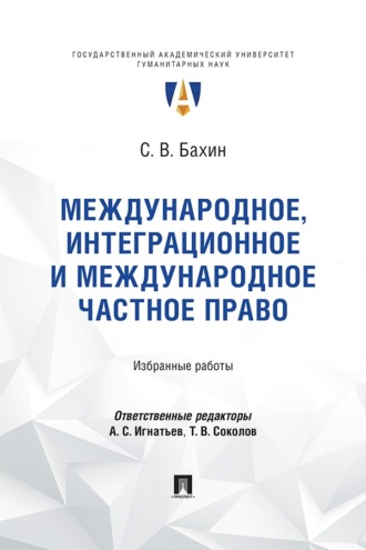 Международное, интеграционное и международное частное право. Избранные работы