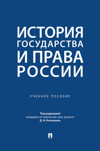 История государства и права России. Учебное пособие
