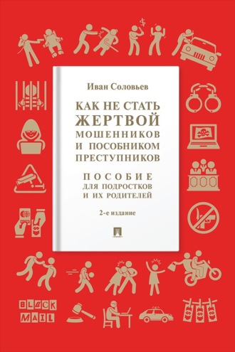 Как не стать жертвой мошенников и пособником преступников. 2-е издание. Пособие для подростков и их родителей