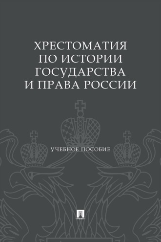 Хрестоматия по истории государства и права России. Учебное пособие