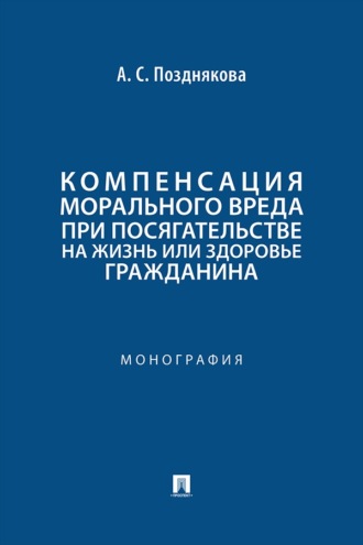 Компенсация морального вреда при посягательстве на жизнь или здоровье гражданина. Монография