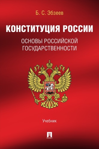 Конституция России. Основы российской государственности. Учебник