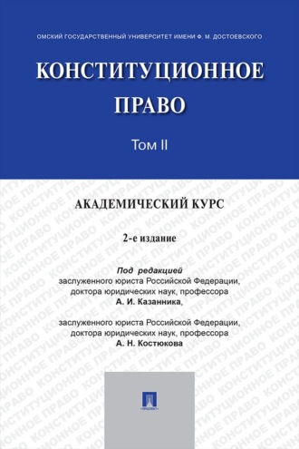 Конституционное право. Академический курс. Том 2. 2-е издание. Учебник