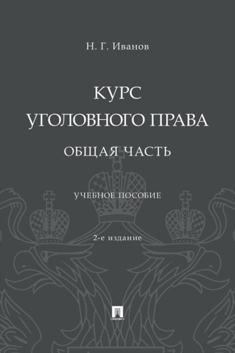 Курс уголовного права. Общая часть. 2-е издание. Учебное пособие