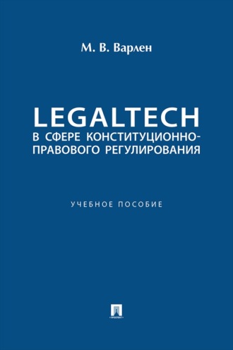 LegalTech в сфере конституционно-правового регулирования. Учебное пособие