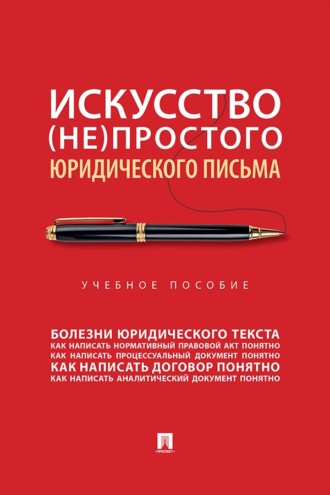 Искусство (не)простого юридического письма. Учебное пособие