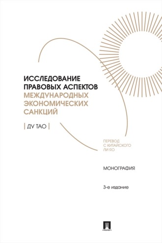 Исследование правовых аспектов международных экономических санкций. Монография