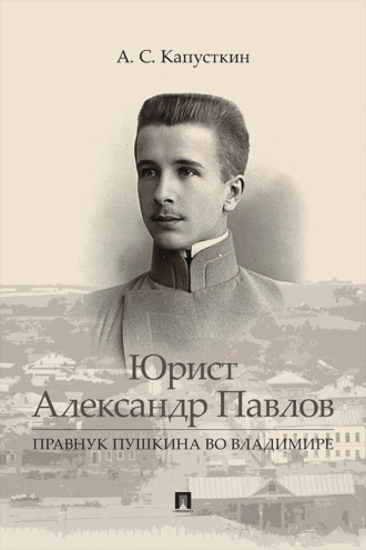 Юрист Александр Павлов. Правнук Пушкина во Владимире