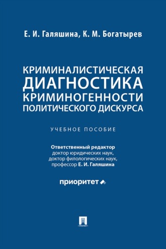Криминалистическая диагностика криминогенности политического дискурса. Учебное пособие