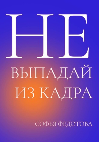 Не выпадай из кадра