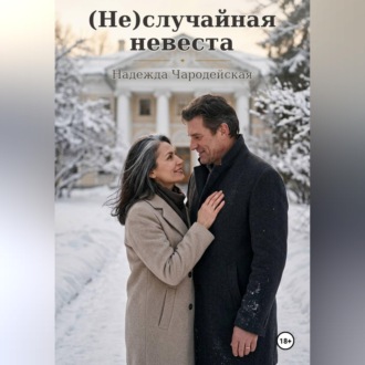 Неслучайная невеста