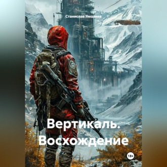 Вертикаль. Восхождение