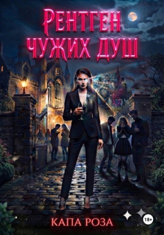 Рентген чужих душ
