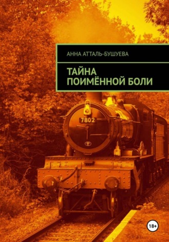 Тайна поимённой боли