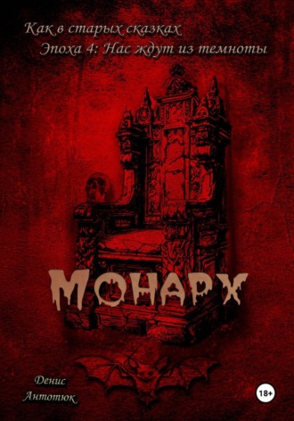 Монарх
