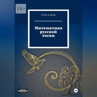 Математика русской тоски