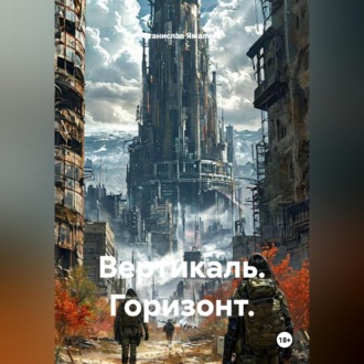 Вертикаль. Горизонт.