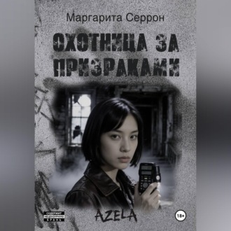 Охотница за призраками