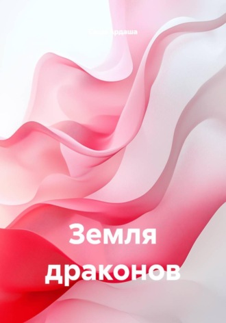 Земля драконов
