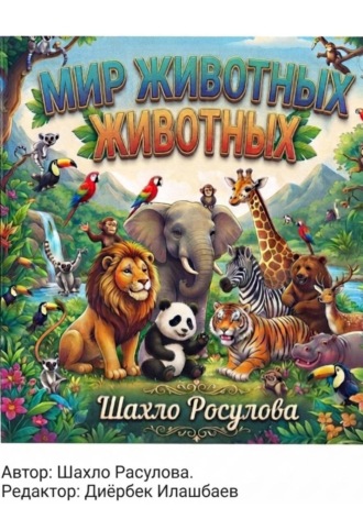 Мир животных