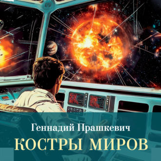 Костры миров
