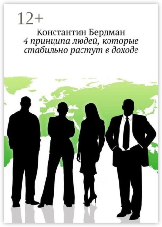 4 принципа людей, которые стабильно растут в доходе
