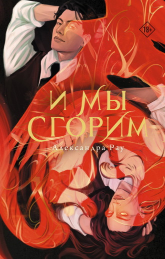 И мы сгорим
