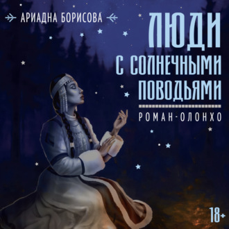 Люди с солнечными поводьями