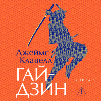 Гайдзин. Книга 3