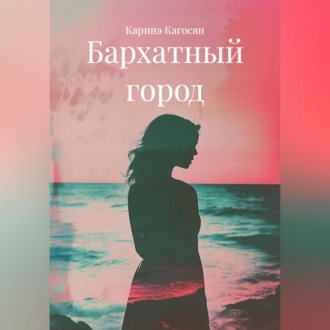 Бархатный город