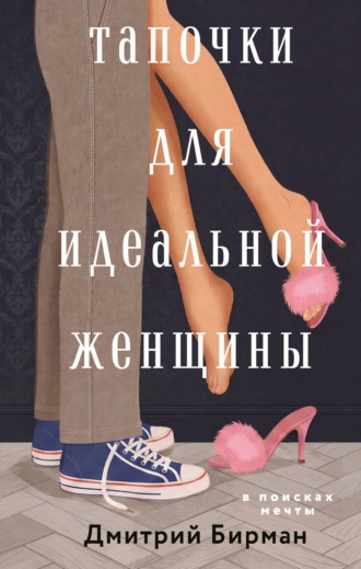 Тапочки для идеальной женщины