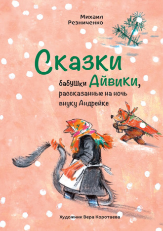 Сказки бабушки Айвики, рассказанные на ночь внуку Андрейке