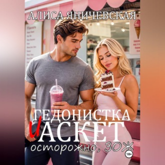Гедонистка и аскет