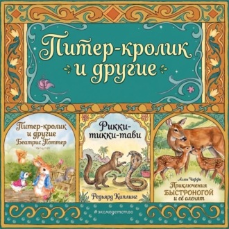 Питер-кролик и другие.Приключения Быстроногой и ее оленят. Рикки-тикки-тави