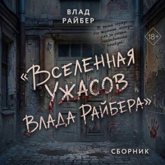 Вселенаая ужасов Влада Райбера. Сборник