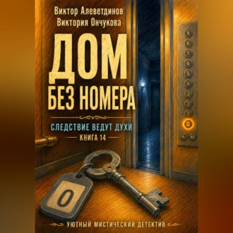 Книга 14. Следствие ведут духи. Дом без номера