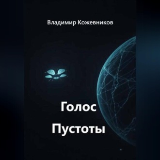 Голос Пустоты
